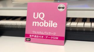 UQ mobile　ウェルカムパッケージ